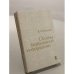 Обложка книги «Основы безбумажной информатики» — Глушков Виктор Михайлович