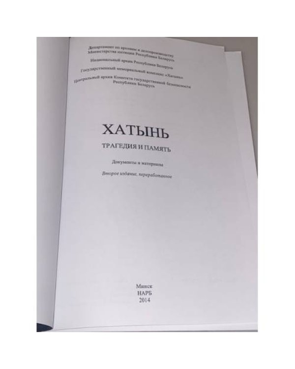 Хатынь. Трагедия и память: документы и материалы