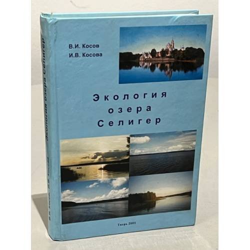 Обложка книги «Экология озера Селигер» — Косов Владимир Иванович