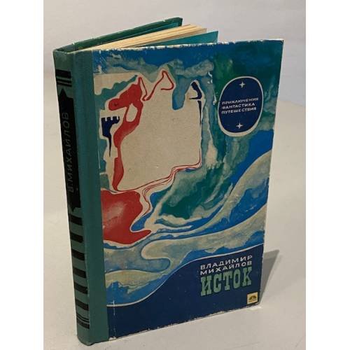 Обложка книги «В. Михайлов. Исток» — Владимир Дмитриевич Михайлов