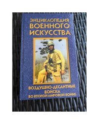 Воздушно-десантные войска во второй мировой войне (ЭВИ)