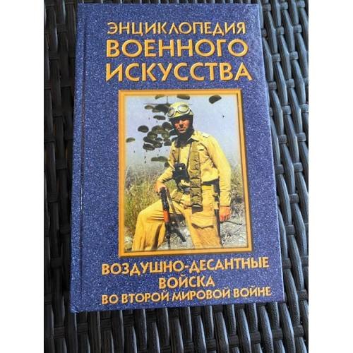 Воздушно-десантные войска во второй мировой войне (ЭВИ)