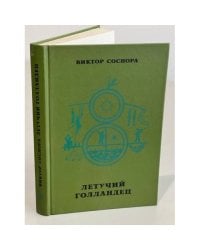 Летучий голландец