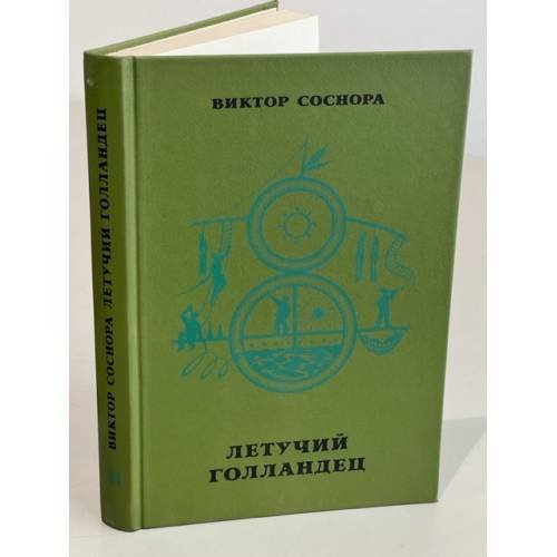 Обложка книги «Летучий голландец» — Соснора Виктор