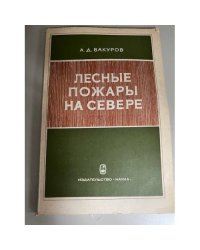 Лесные пожары на Севере