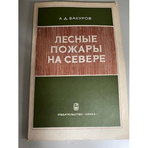 Лесные пожары на Севере