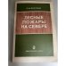 Лесные пожары на Севере