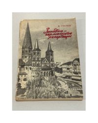 Западно-германские репортажи