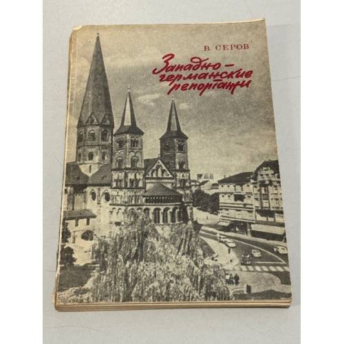 Западно-германские репортажи