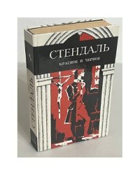 Стендаль. Красное и черное