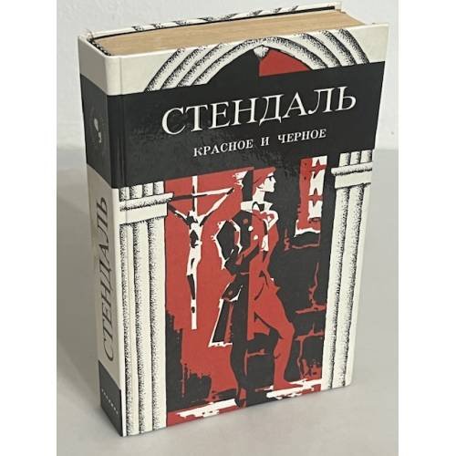 . Красное и черное