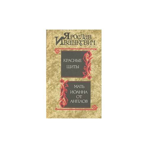 Обложка книги «Красные щиты. Мать Иоанна от ангелов» — Ярослав Ивашкевич