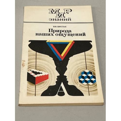 Обложка книги «Природа наших ощущений» — Шостак Виктор Иванович