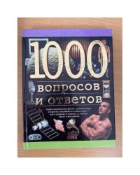 1000 вопросов и ответов  