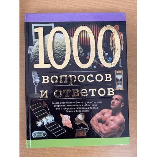 1000 вопросов и ответов  