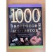 1000 вопросов и ответов  