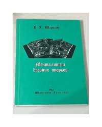 Менталитет древних тюрков