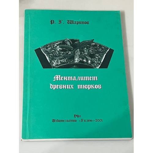 Менталитет древних тюрков
