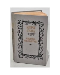 Графиня Рудольштадт