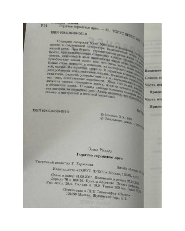 Горячее городское арго: русско-русский разговорник