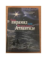 Тайна пирамид, или Все пути ведут к Атлантиде