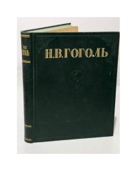 Н.В. Гоголь. Избранные произведения