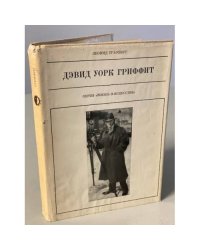 Дэвид Уорк Гриффит