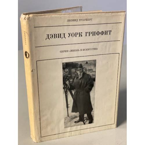 Обложка книги «Дэвид Уорк Гриффит» — Трауберг Леонид Захарович