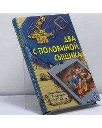 Два с половиной сыщика