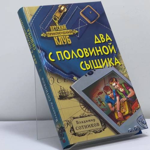 Обложка книги «Два с половиной сыщика» — Владимир Сотников, ISBN 9785699267064