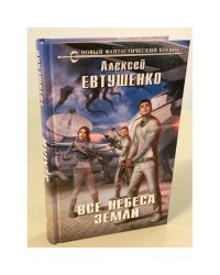 Все небеса Земли