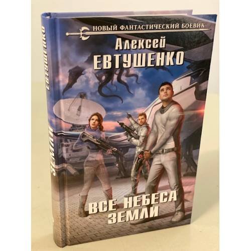 Все небеса Земли