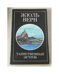 Таинственный остров. Часть 2