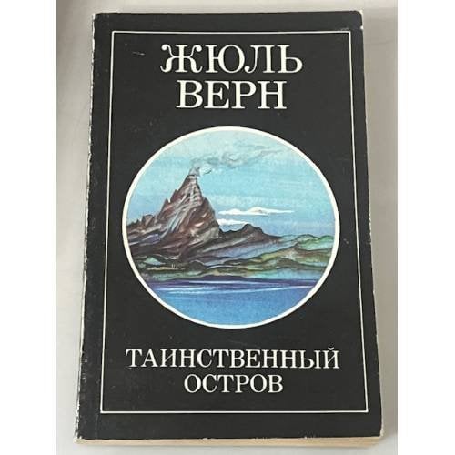 Таинственный остров. Часть 2