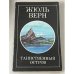 Таинственный остров. Часть 2