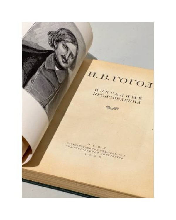 Дополнительное изображение книги «Н.В. Гоголь. Избранные произведения»