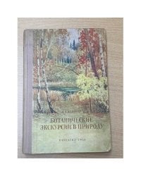 Ботанические экскурсии в природу