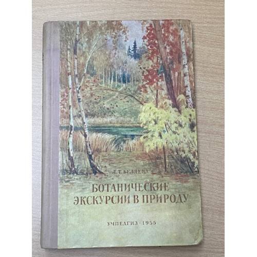 Обложка книги «Ботанические экскурсии в природу» — Беляева Л. Т.