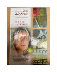 Ева и ее мужчины