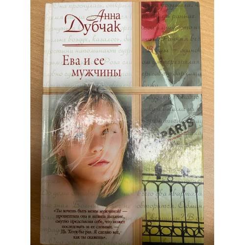 Ева и ее мужчины