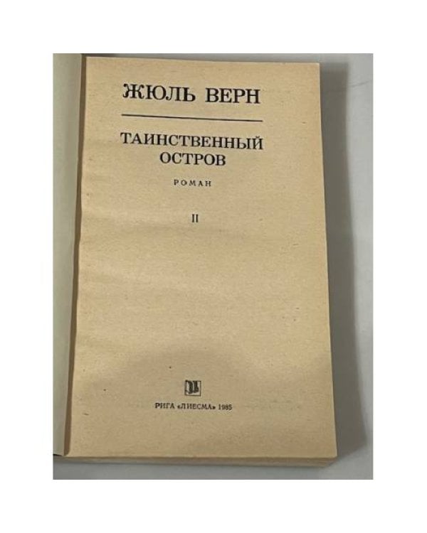 Таинственный остров. Часть 2