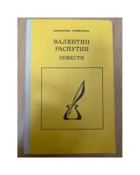 Валентин Распутин. Повести