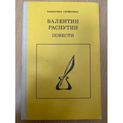 Валентин Распутин. Повести