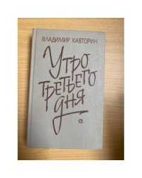 Утро третьего дня