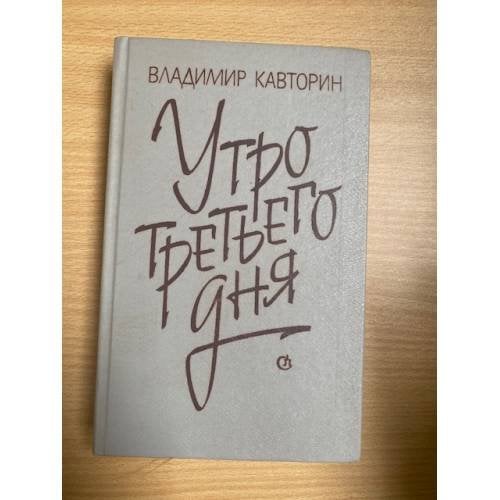 Утро третьего дня