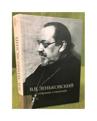 Зеньковский В.В. Собрание сочинений в 4-х т.: Т. 2: О православии и религиозной культуре: Статьи и очерки (1916–1957)