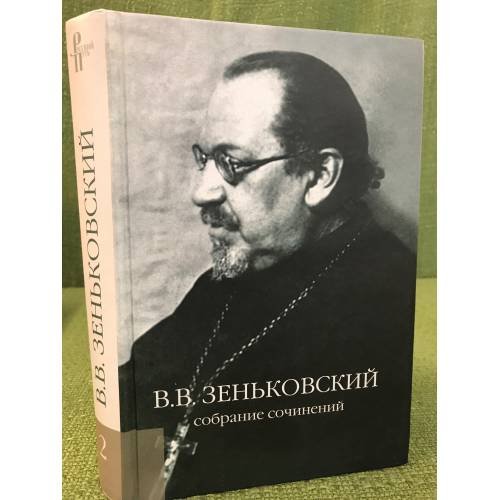  Собрание сочинений в 4-х т.: Т. 2: О православии и религиозной культуре: Статьи и очерки (1916–1957)