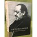  Собрание сочинений в 4-х т.: Т. 2: О православии и религиозной культуре: Статьи и очерки (1916–1957)