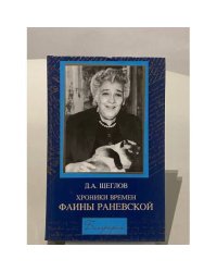 Хроники времен Фаины Раневской