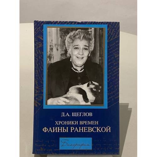 Обложка книги «Хроники времен Фаины Раневской» — Дмитрий Алексеевич Щеглов